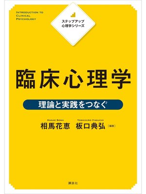 cover image of ステップアップ心理学シリーズ　臨床心理学　理論と実践をつなぐ